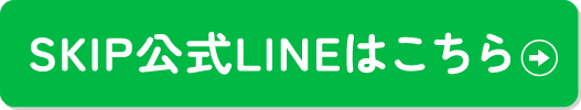 SKIP公式LINEはこちら