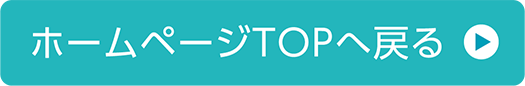 ホームページへ戻る