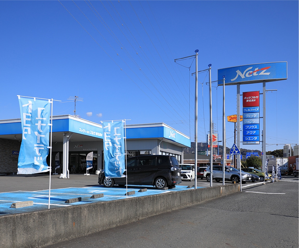 ネッツスルガ 東名清水店