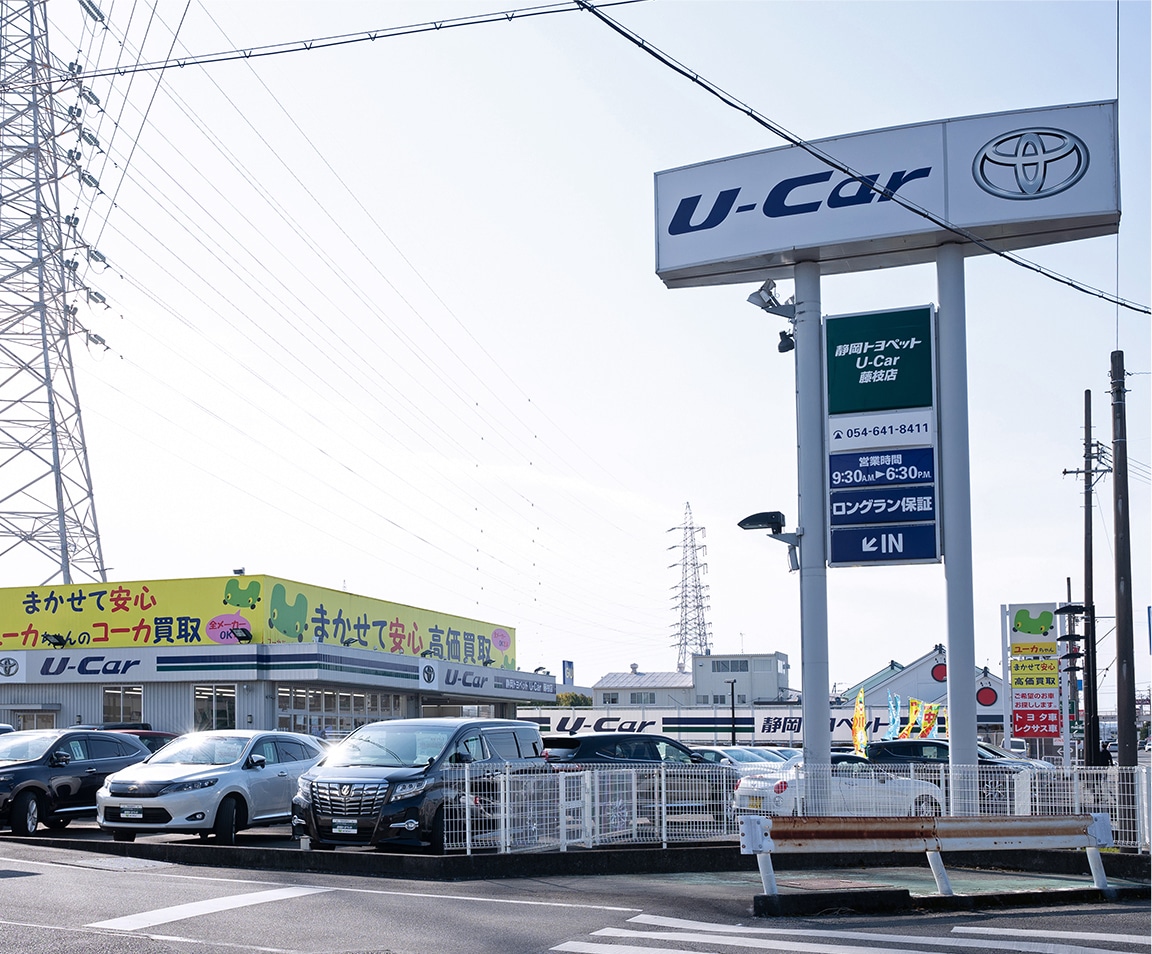 静岡トヨペット　U-Car藤枝店