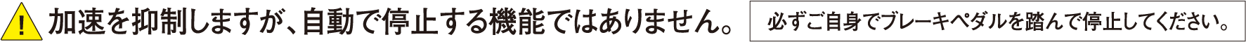 加速を抑制しますが、自動で停止する機能ではありません。