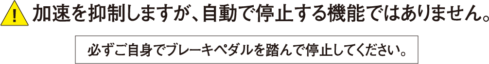 加速を抑制しますが、自動で停止する機能ではありません