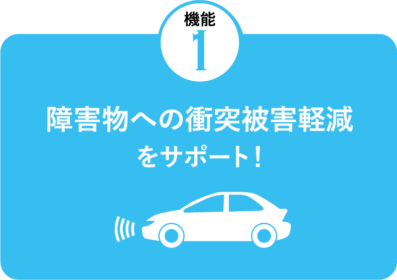 障害物への衝突被害軽減をサポート