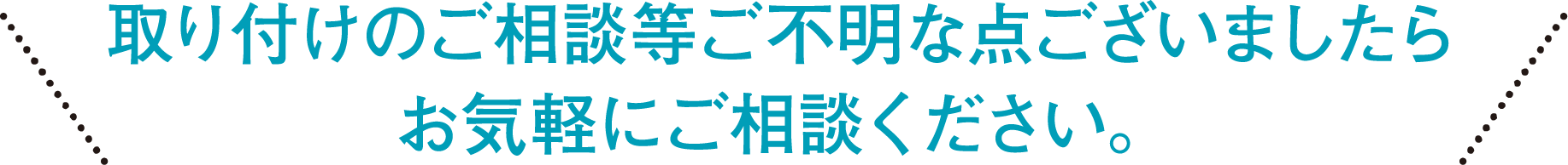 取り付けのご相談等ご不明な点ございましたらお気軽にご相談ください。