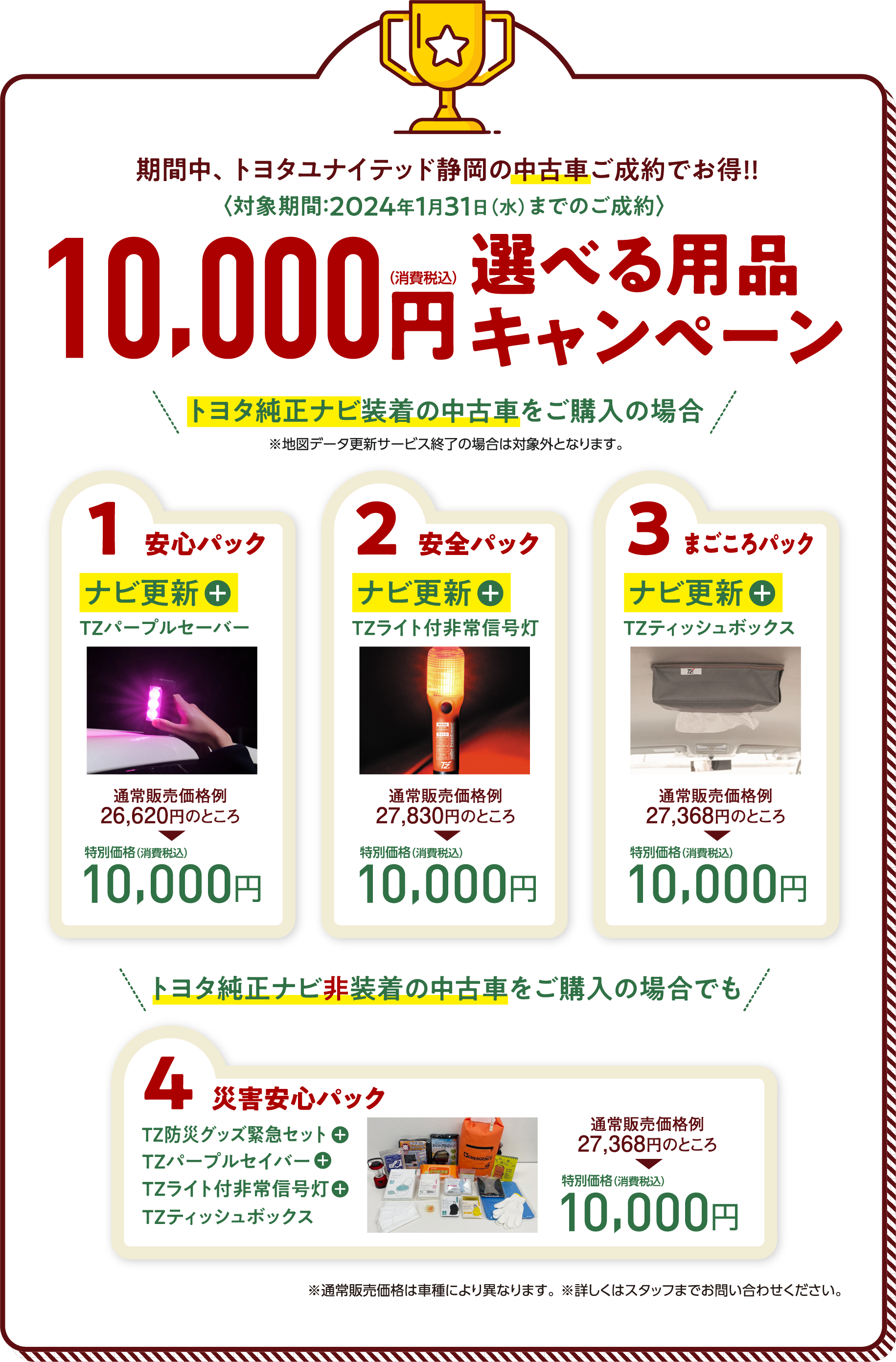 10,000円 選べる用品キャンペーン