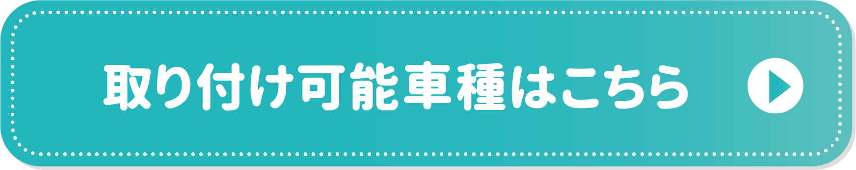 取り付け可能車種はこちら