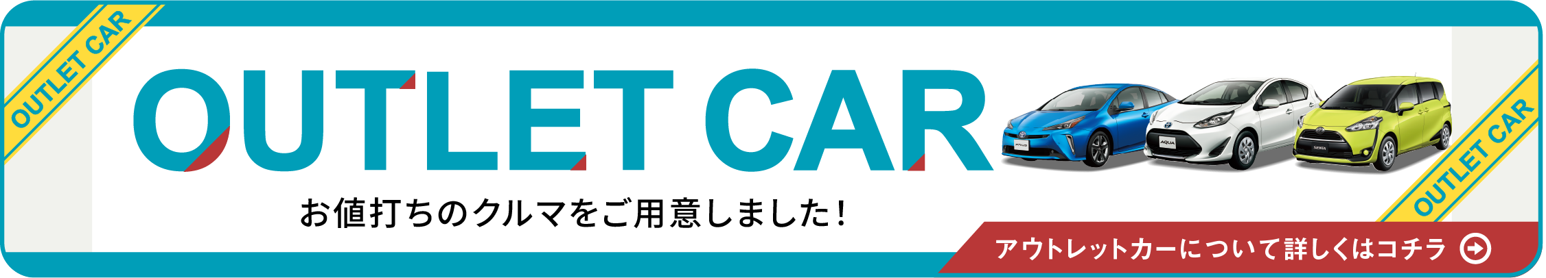 アウトレットカーについて詳しくはコチラ