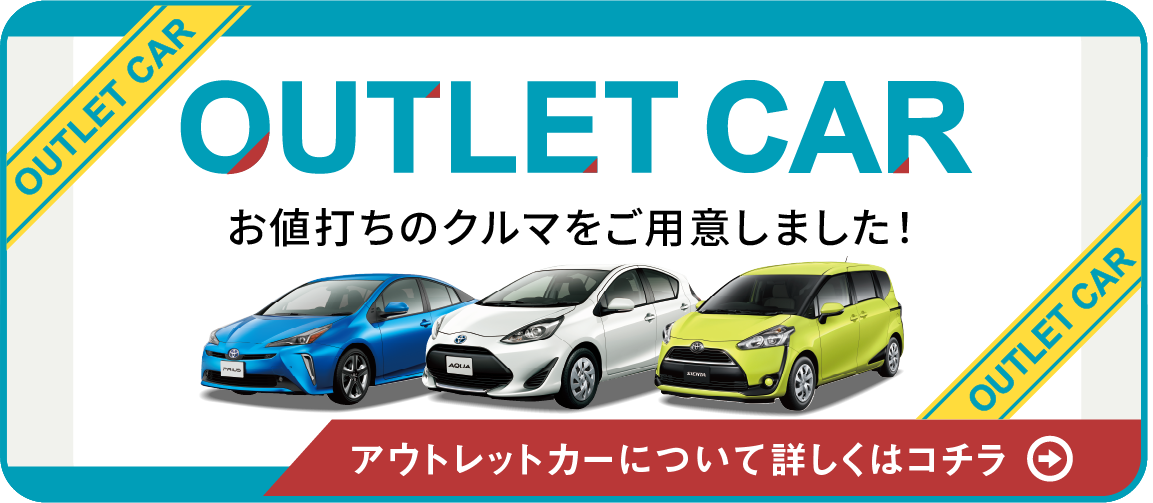 アウトレットカーについて詳しくはコチラ