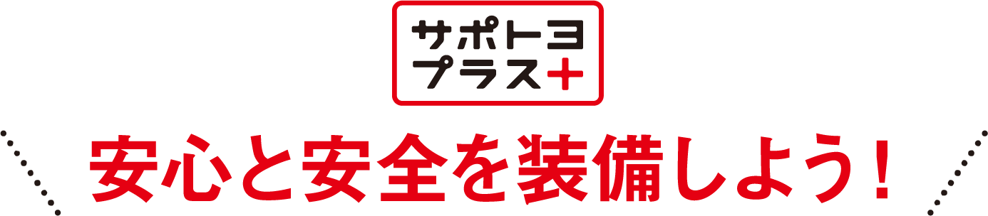 安心と安全を装備しよう