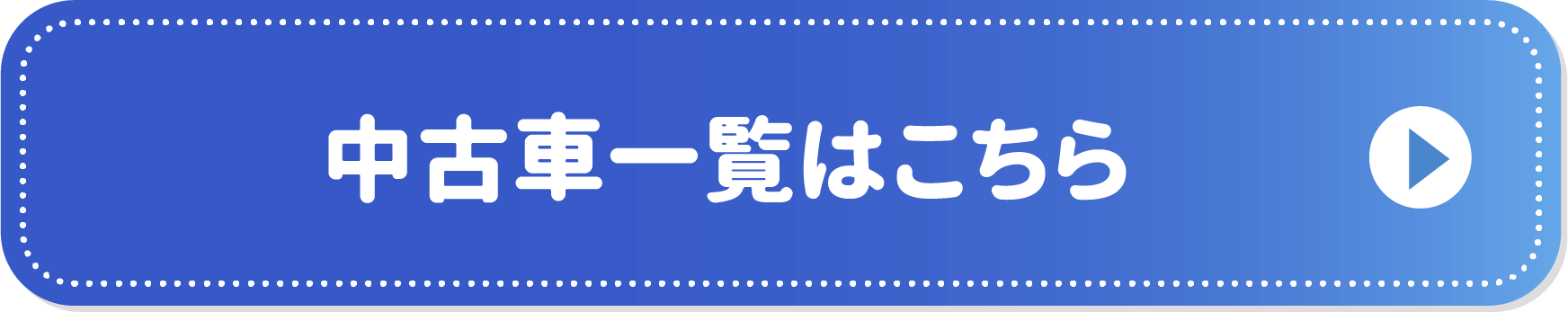 中古車一覧はこちら