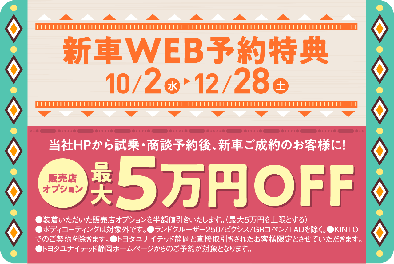 当社HPから試乗・商談予約後、新車ご成約で最大5万円OFF