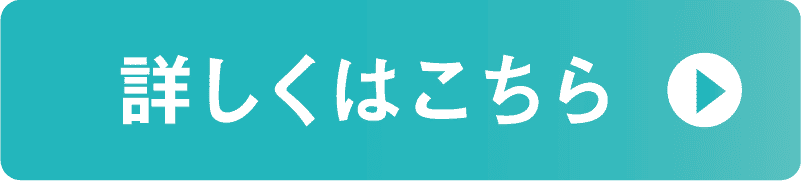 詳しくはこちら
