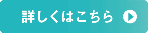 詳しくはこちら