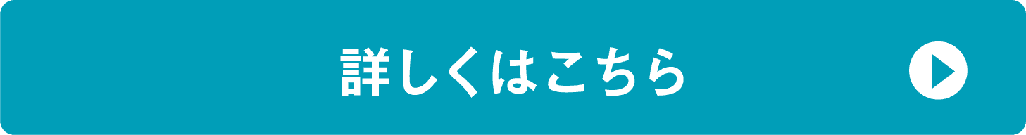 詳しくはこちら