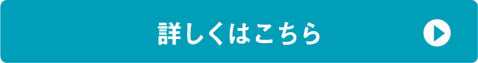 詳しくはこちら