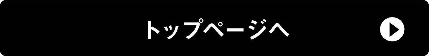 トップページへ