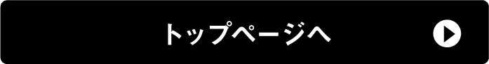 トップページへ
