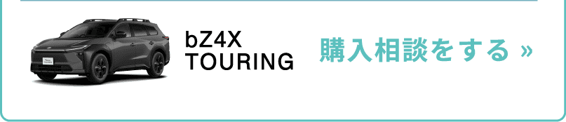 bZ4Xツーリングのご購入相談する