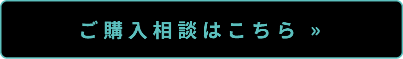 ご購入相談はこちら