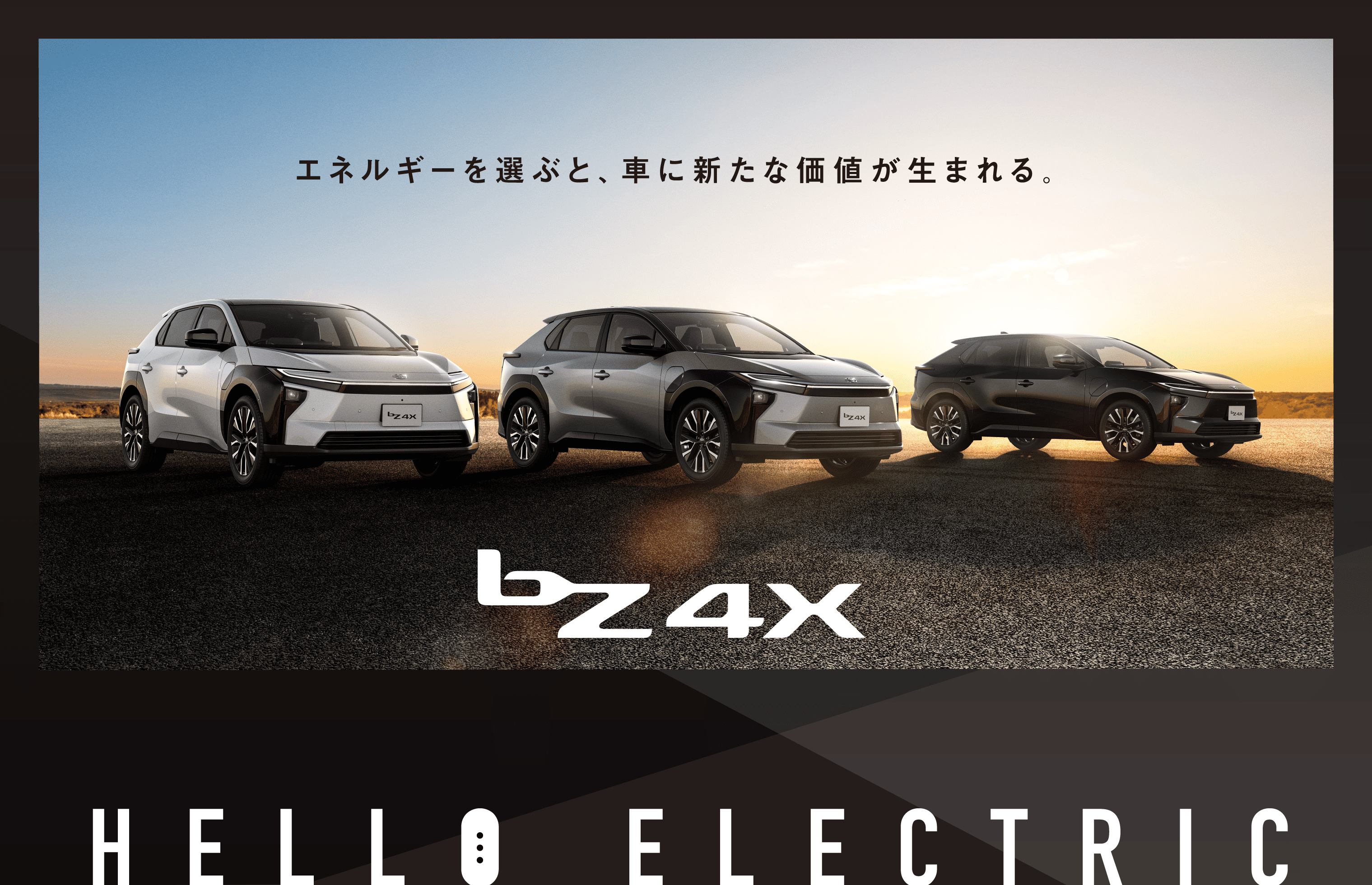 bz4x エネルギーを選ぶと、車に新たな価値が生まれる。