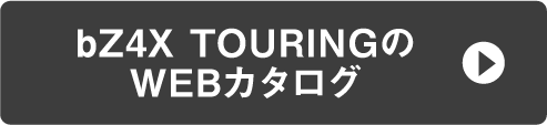 bZ4XツーリングのWEBカタログ
