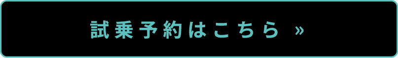 試乗予約はこちら