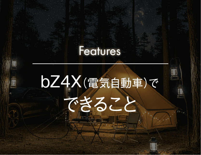 電気自動車でできること