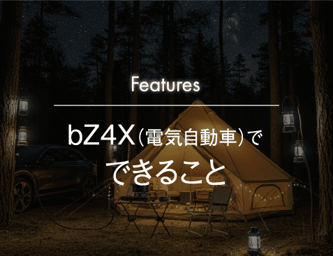 電気自動車でできること