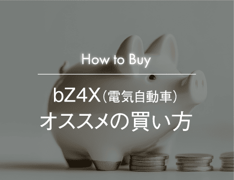 電気自動車のオススメの買い方