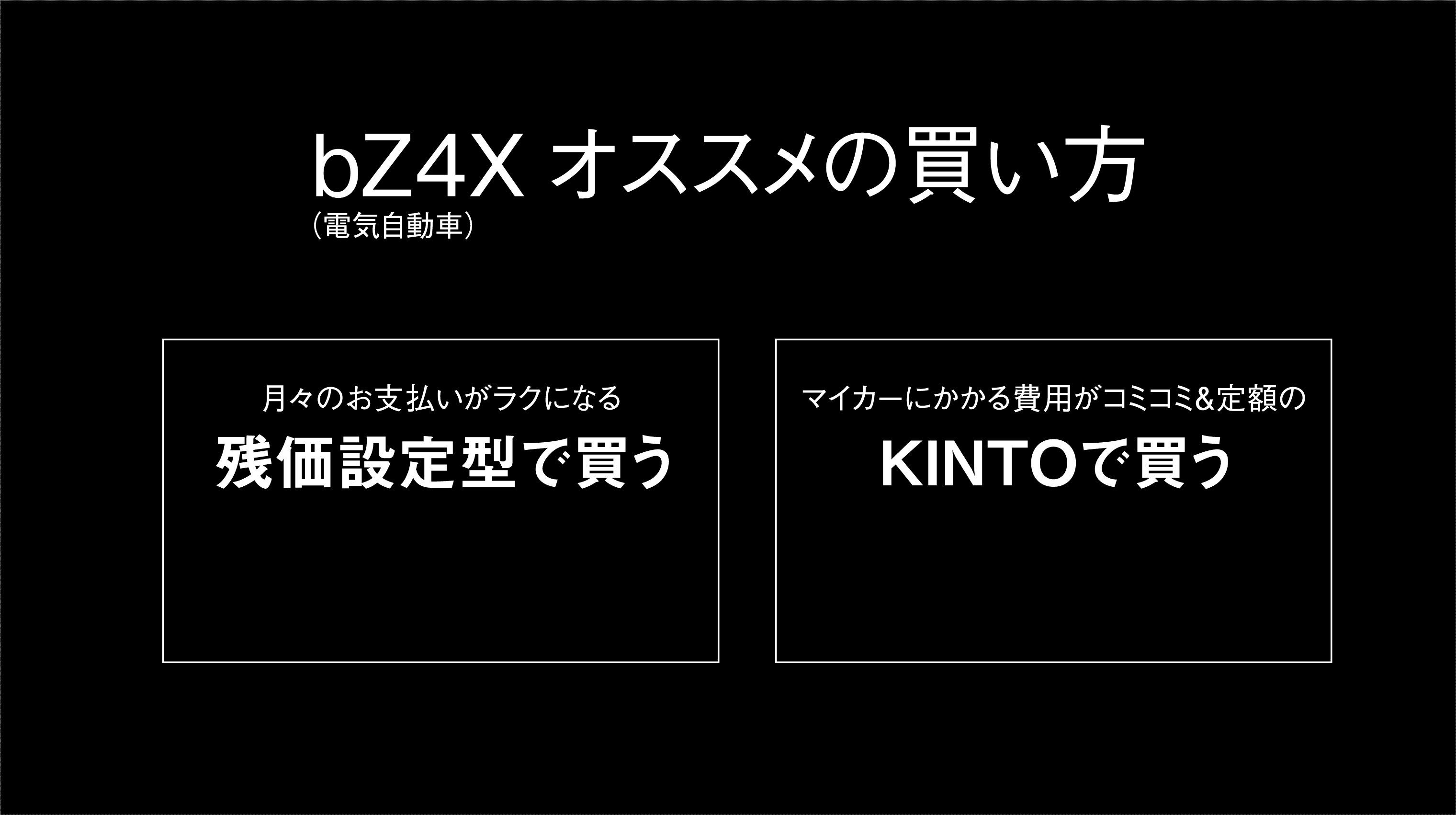 04 電気自動車のオススメの買い方
