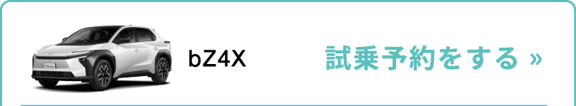 bZ4Xの試乗予約する