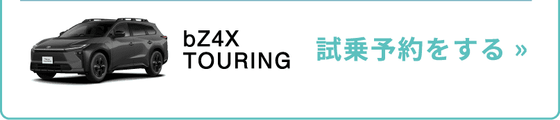 bZ4Xツーリングの試乗予約する