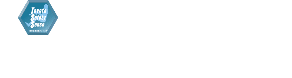 Toyota Safety Sense 衝突回避支援パッケージ 進化を続ける次世代の予防安全パッケージ次世代の予防安全パッケージ《Toyota Safety Sense》を全車に標準装備しています。