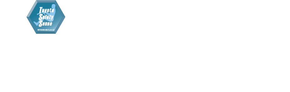 Toyota Safety Sense 衝突回避支援パッケージ 進化を続ける次世代の予防安全パッケージ次世代の予防安全パッケージ《Toyota Safety Sense》を全車に標準装備しています。