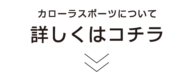 カローラスポーツについて詳しくはコチラ