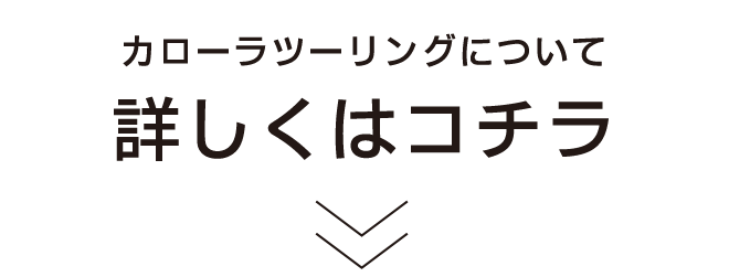 カローラツーリングについて詳しくはコチラ