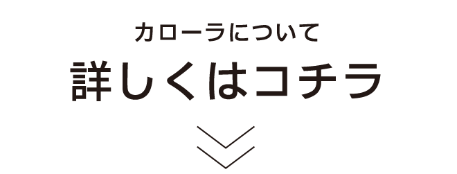 カローラについて詳しくはコチラ
