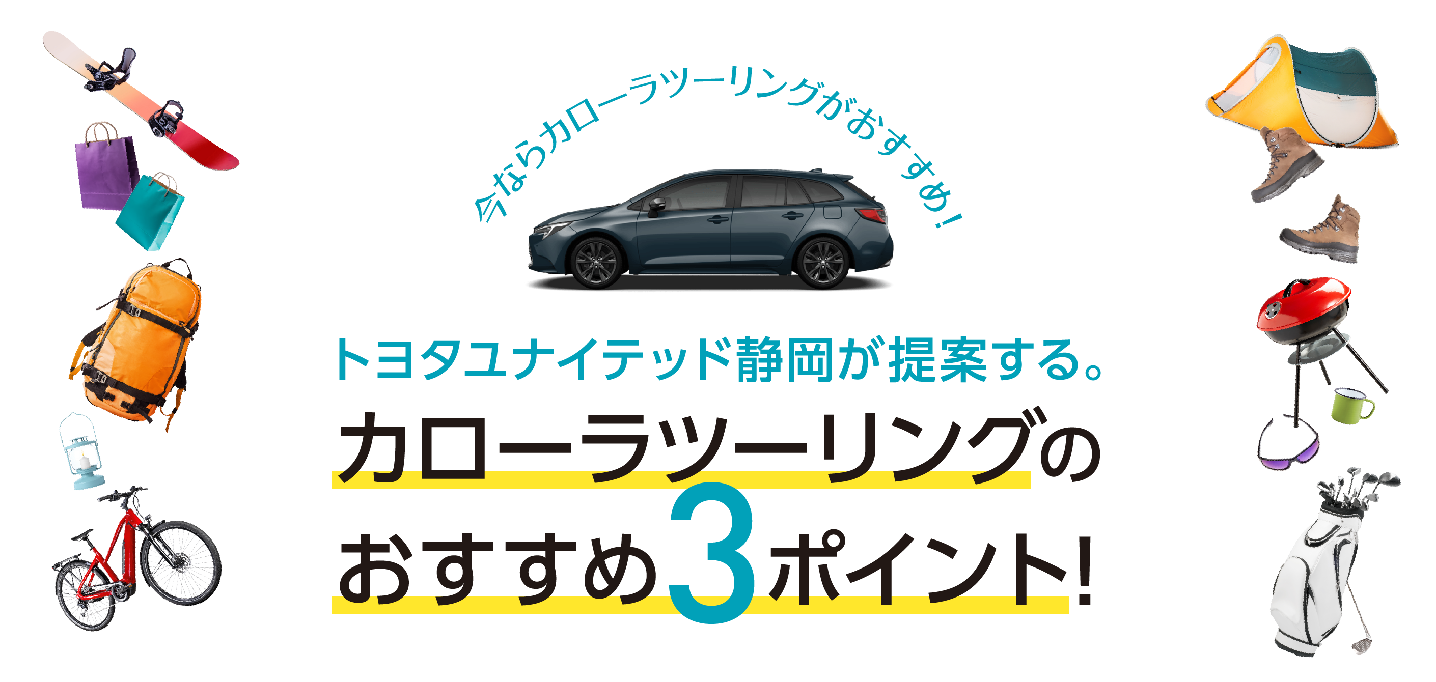 トヨタユナイテッド静岡が提案するカローラツーリングのおすすめ3つのポイント