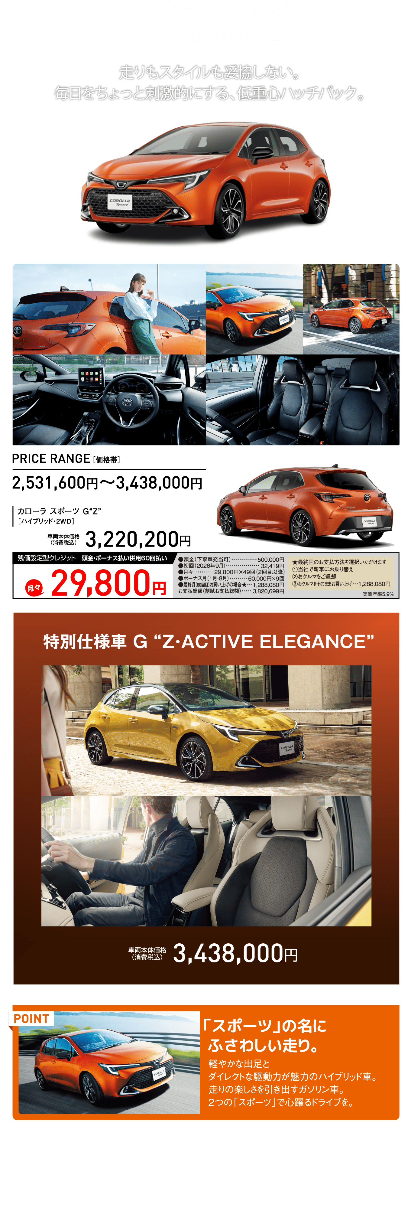 COROLLA Sport 走りもスタイルも妥協しない。毎日をちょっと刺激的にする、低重心ハッチバック。