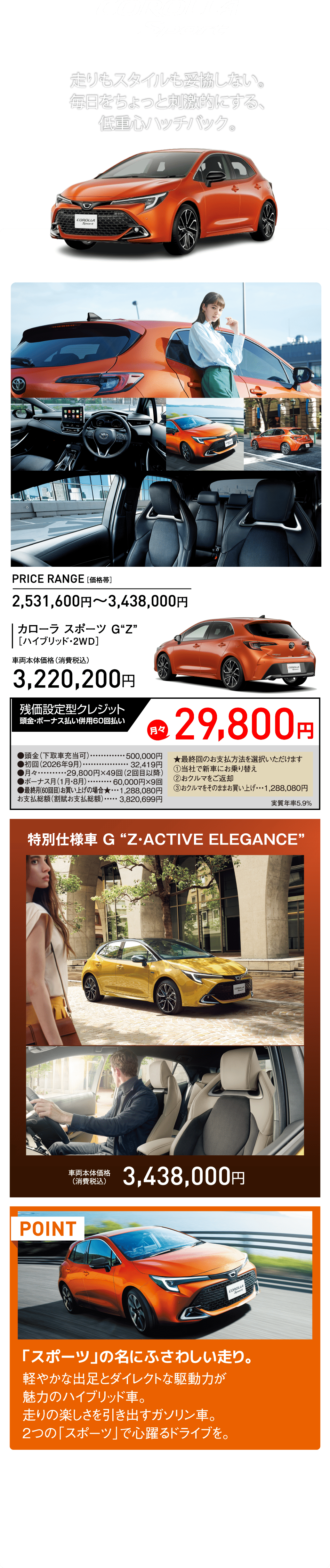 COROLLA Sport 走りもスタイルも妥協しない。毎日をちょっと刺激的にする、低重心ハッチバック。