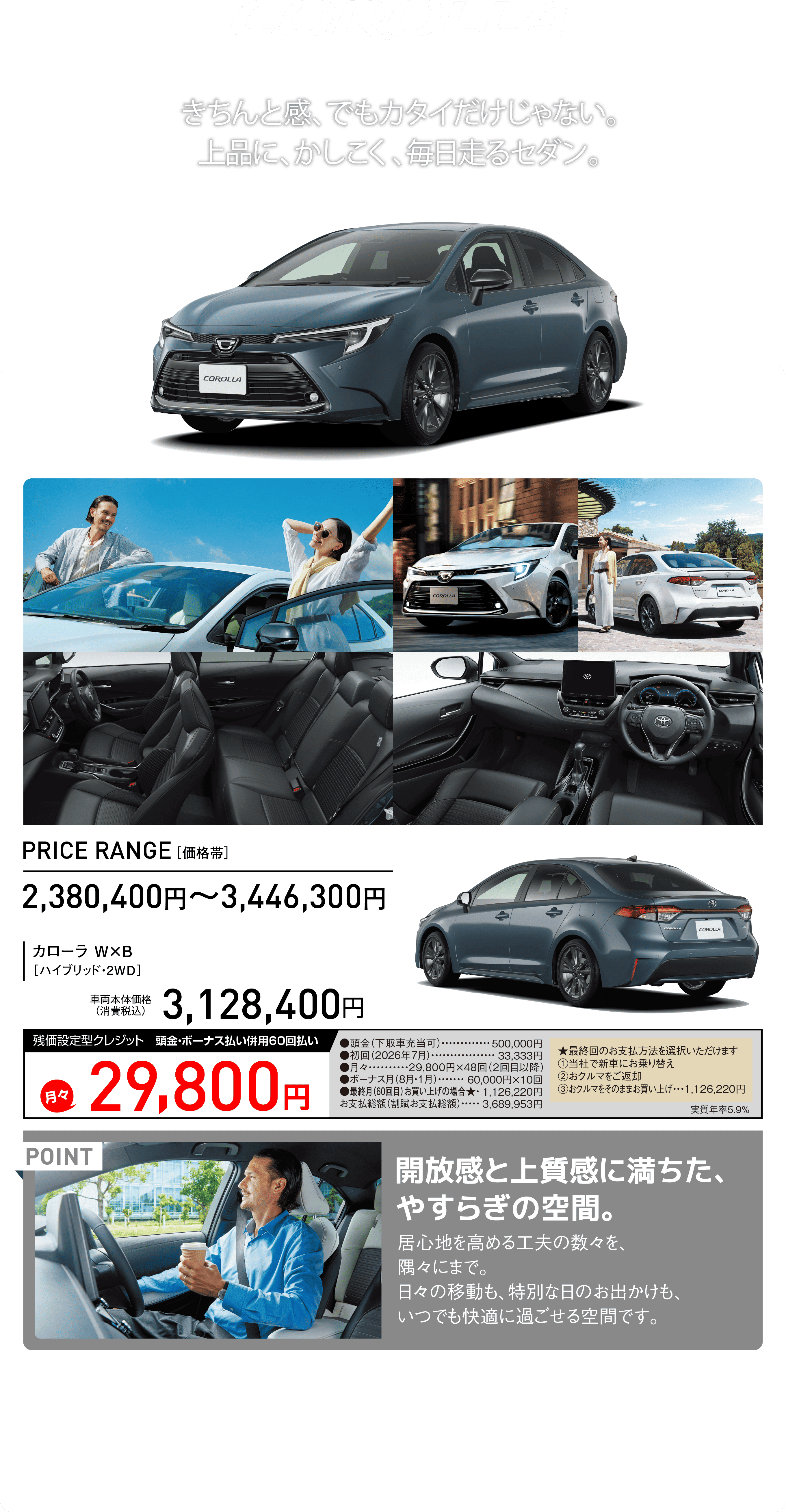 COROLLA きちんと感、でもカタイだけじゃない。上品に、かしこく、毎日走るセダン。
