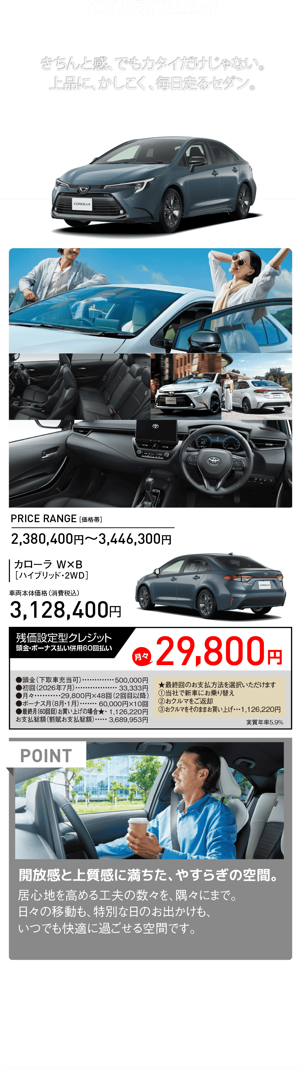 COROLLA きちんと感、でもカタイだけじゃない。上品に、かしこく、毎日走るセダン。