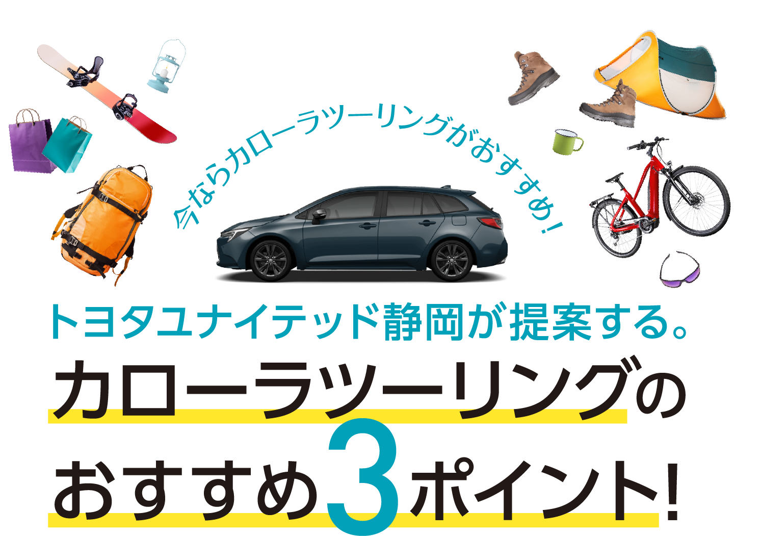 トヨタユナイテッド静岡が提案するカローラツーリングのおすすめ3つのポイント