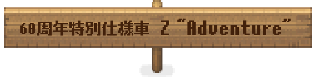 60周年特別仕様車 Z “Adventure”