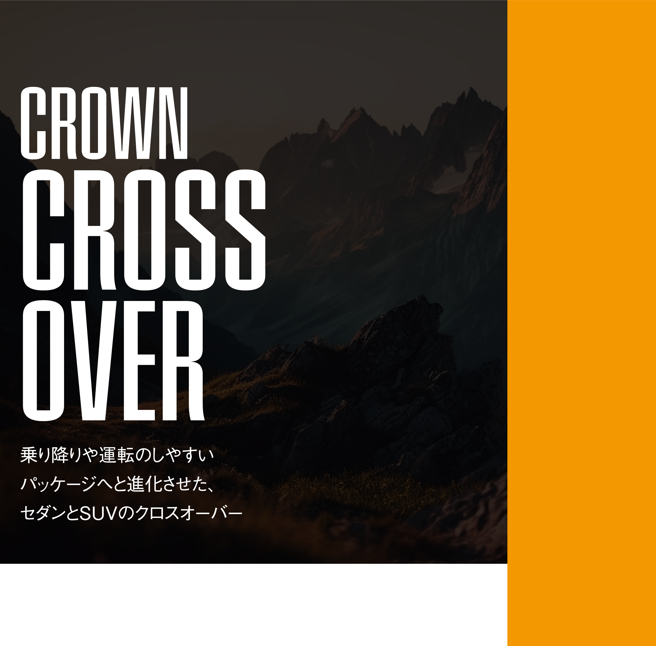 CLOWN CROSSOVER 乗り降りや運転しやすいパッケージへと進化させた、セダンとSUVのクロスオーバー