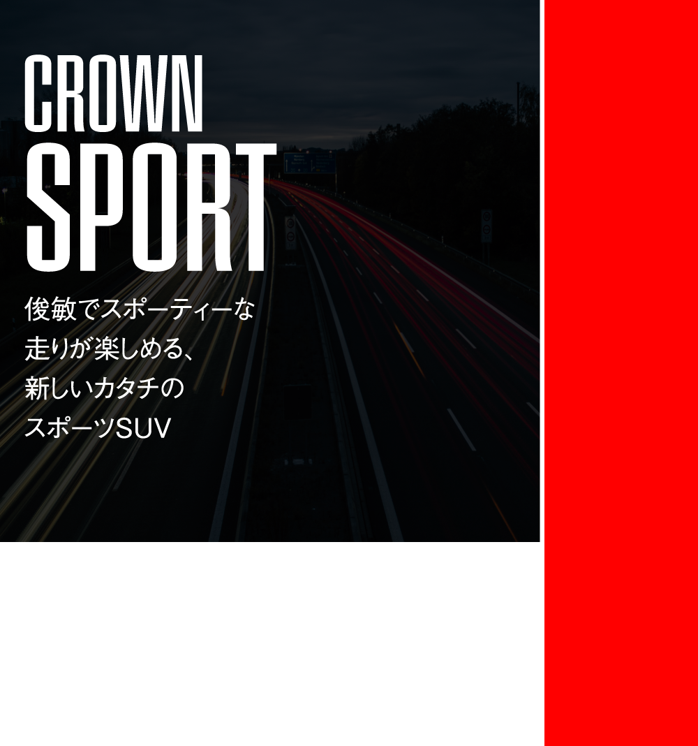 CROWN SPORTS 俊敏でスポーティーな走りが楽しめる、新しいカタチのスポーツSUV