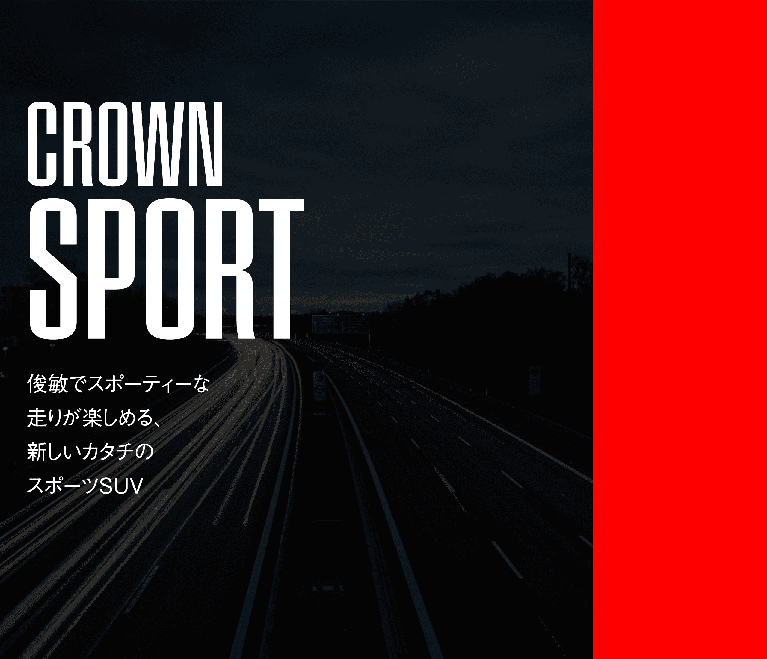 CROWN SPORTS 俊敏でスポーティーな走りが楽しめる、新しいカタチのスポーツSUV