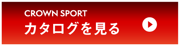 クラウンスポーツ：カタログを見る