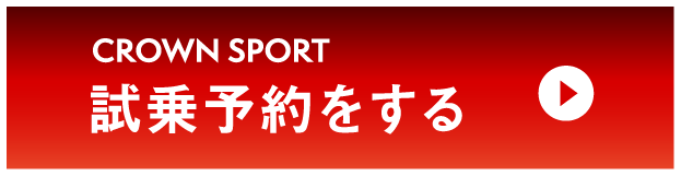 クラウンスポーツ：試乗予約をする