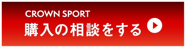 クラウンスポーツ：購入の相談をする